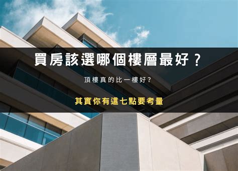 大樓住幾樓最好|2、4樓跟頂樓母湯買？建商老實說 「黃金樓層」這樣。